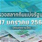 หวยออกวันที่ 17 มกราคม 2566